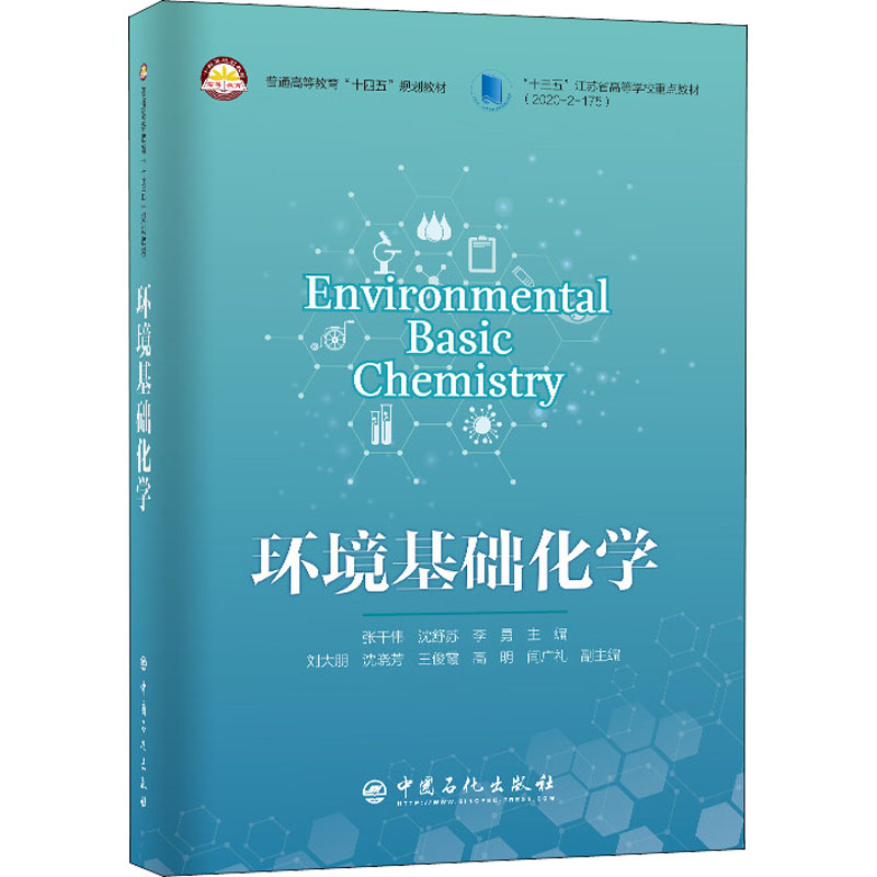 环境基础化学 张干伟,沈舒苏,李勇 编 中国石化出版社