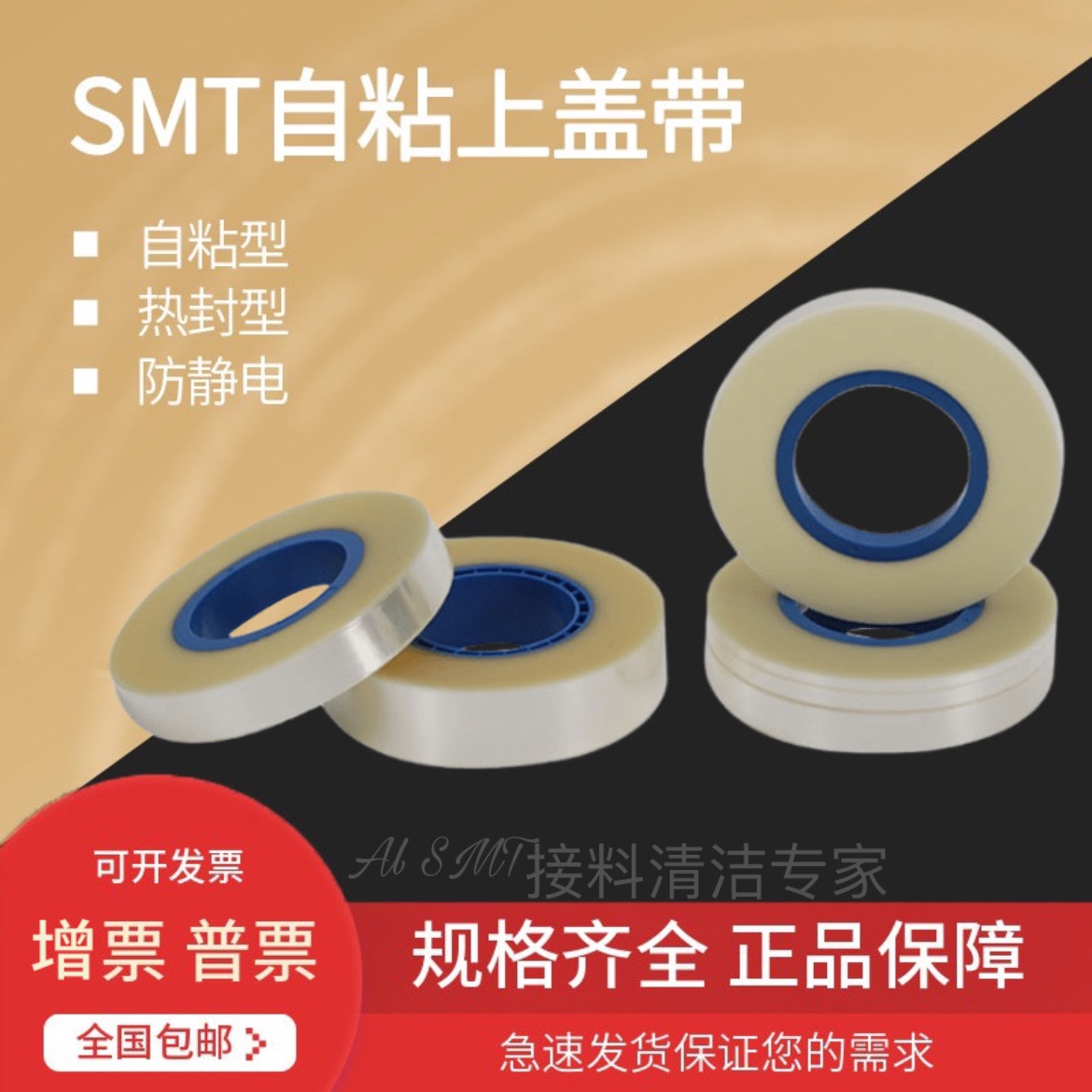 SMD自粘盖带 热封盖带 自粘盖带上带SMT封料膜防静电自粘盖带