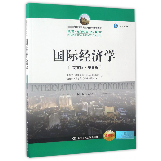 国际经济学(英文版第9版全新版 经济管理类双语教学课程教