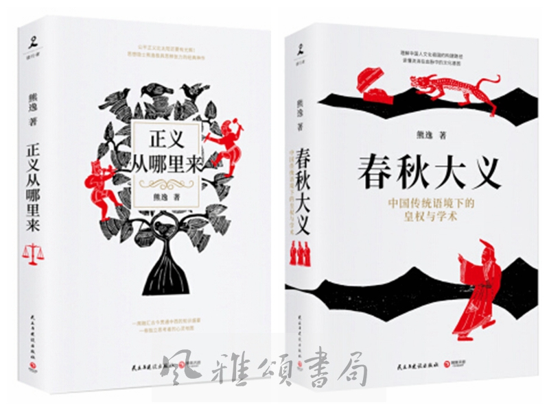 博集    熊逸作品（全二册）：春秋大义中国传统语境下的皇权与学术+正义从哪里来外观有磕碰 介意慎拍  民主与建设出版社