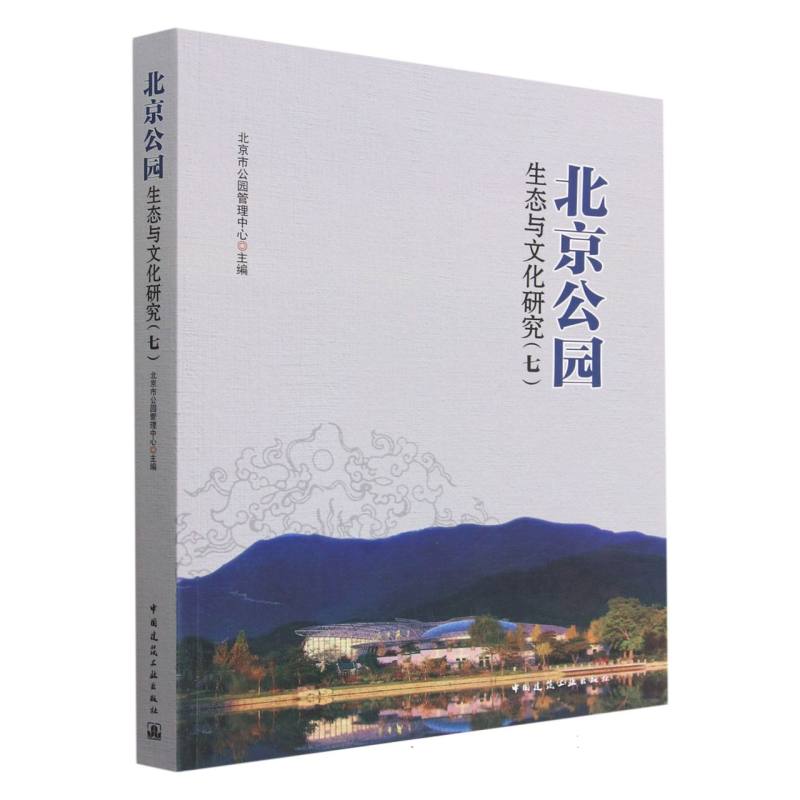 北京公园生态与文化研究(七) 新华书店直发 正版书籍BK