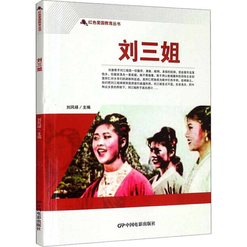刘三姐 刘凤禄 编 绘画（新）少儿 新华书店正版图书籍 中国电影出版社