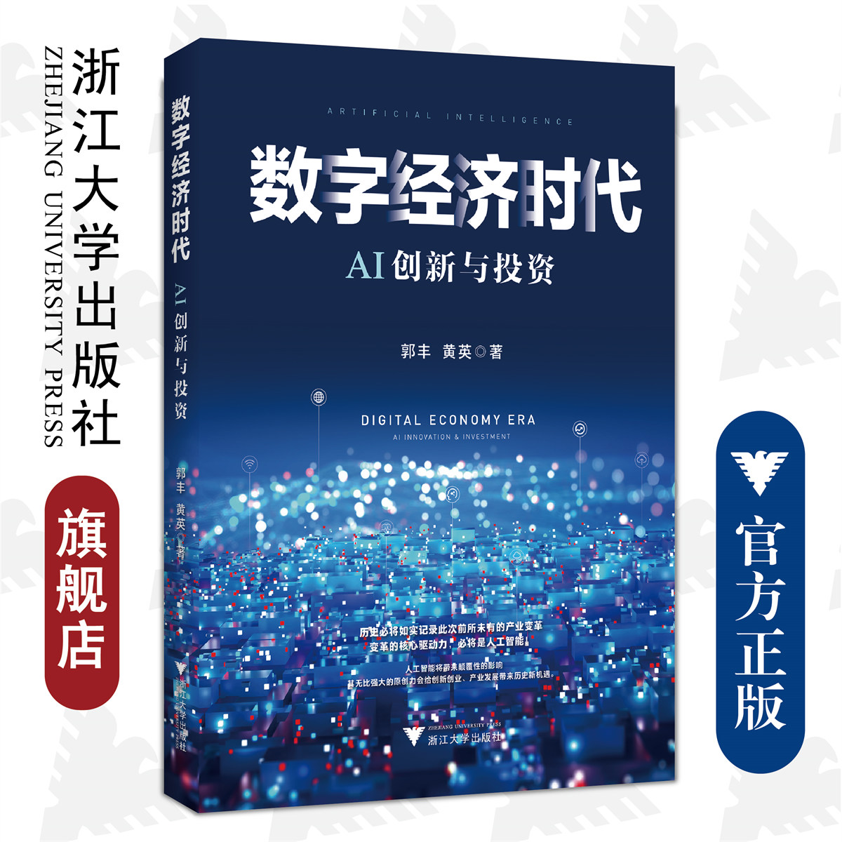 数字经济时代AI创新与投资/郭丰 黄英/浙江大学出版社