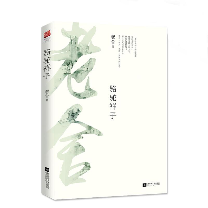 正版新书 骆驼祥子 老舍 著 9787539999159 江苏文艺出版社