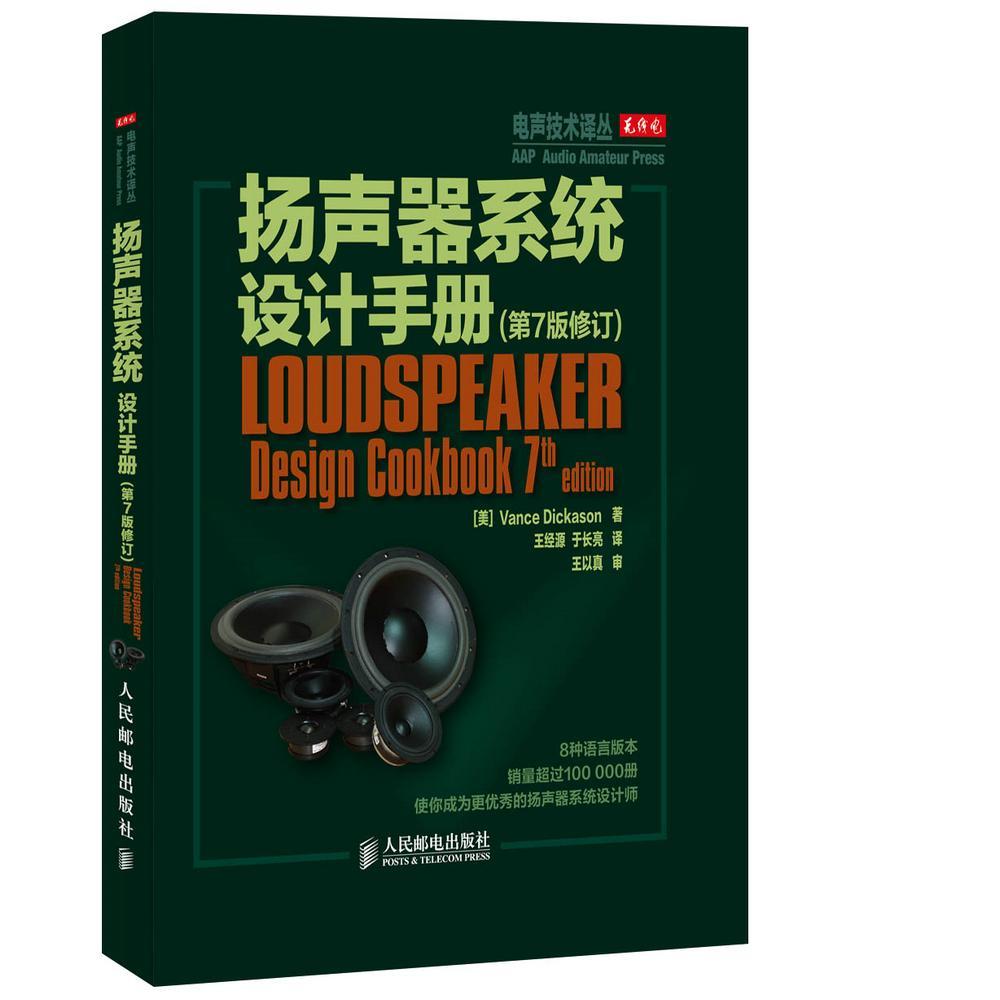 RT正版 扬声器系统设计手册9787115358806 人民邮电出版社工业技术书籍