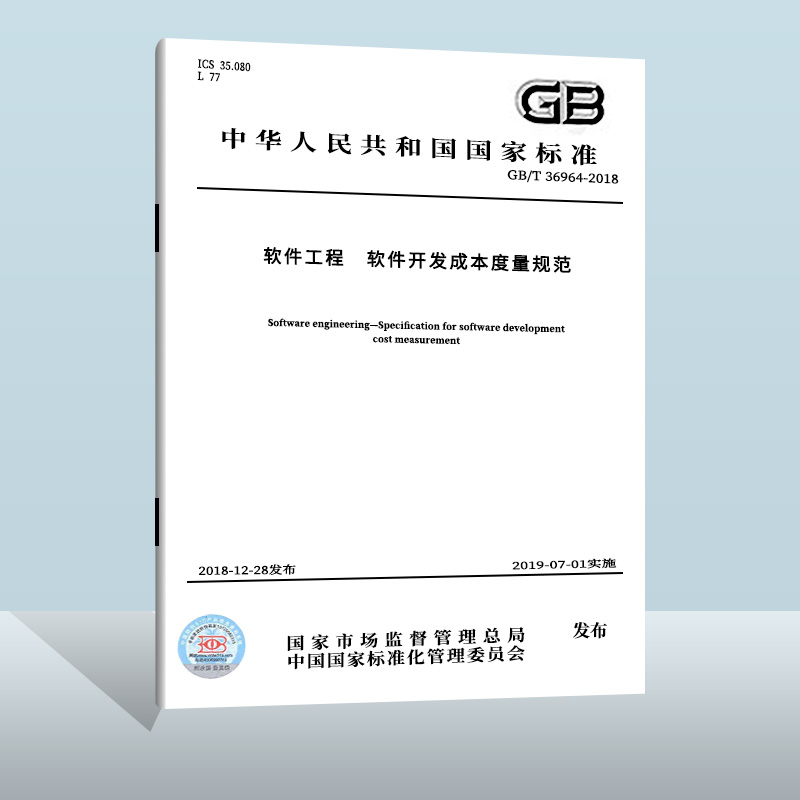 GB/T 36964-2018 软件工程 软件开发成本度量规范 中国质检出版社 实施日期： 2021-01-01