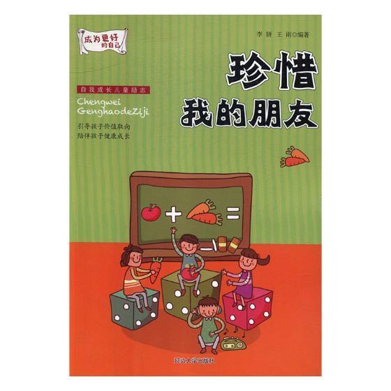 书籍正版 珍惜我的朋友 李妍 延边大学出版社 儿童读物 9787568829342