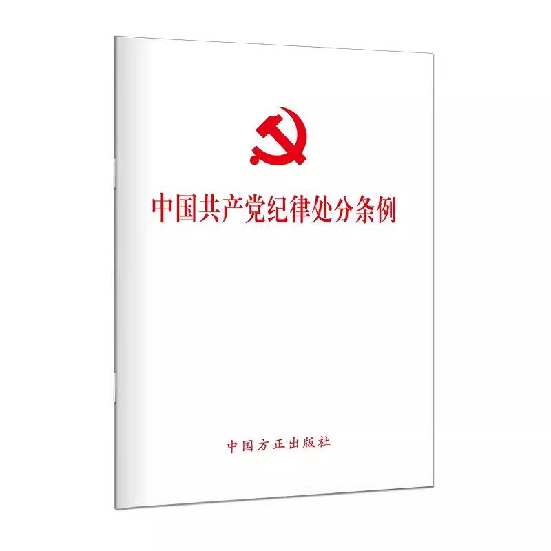 【现货】中国共产党纪律处分条例 64开 口袋本 2024新版 中国方正出版社 新华正版