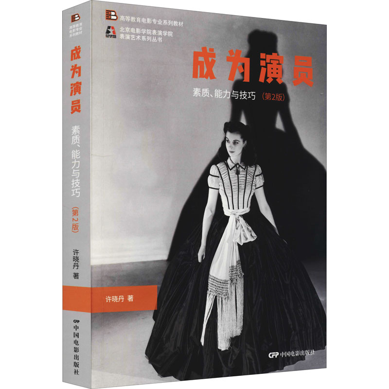 成为演员 素质、能力与技巧(第2版) 许晓丹 著 中国电影出版社