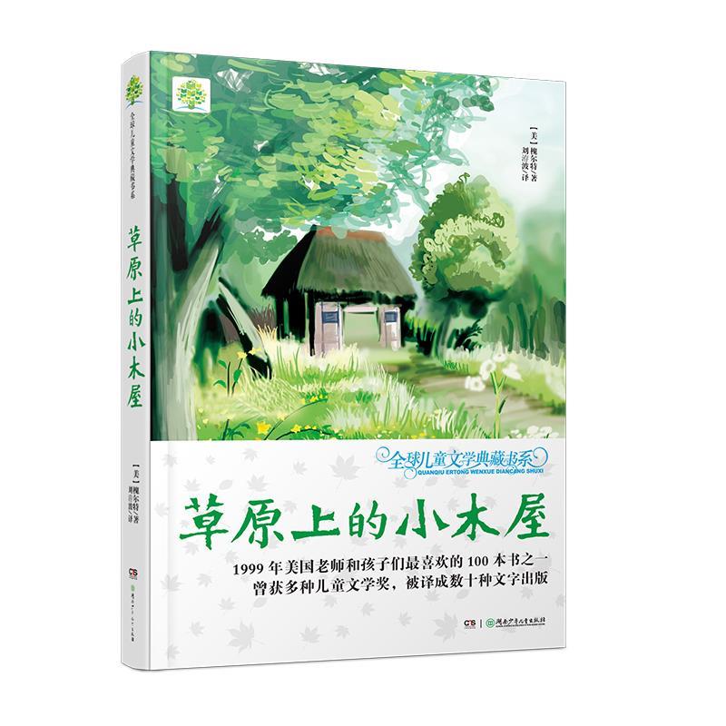 【文】 儿童文学典藏书系--草原上的小木屋 9787556202409 湖南少年儿童出版社4