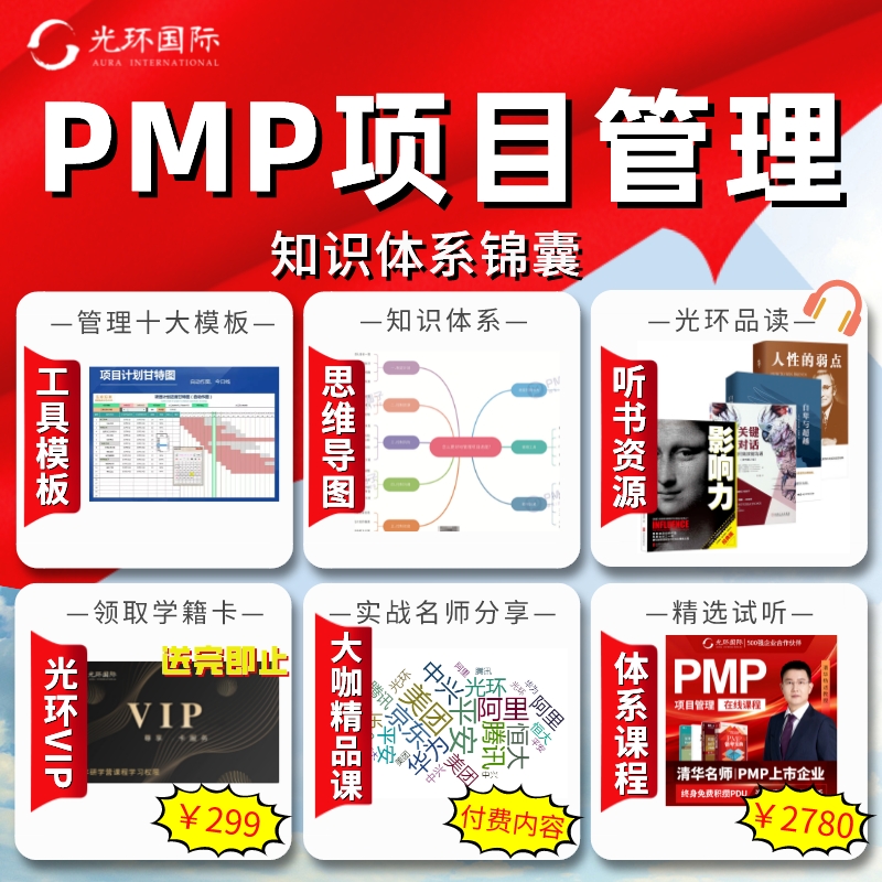 pmp项目管理培训光环教材资料考试题库学习包课程网课报名认证