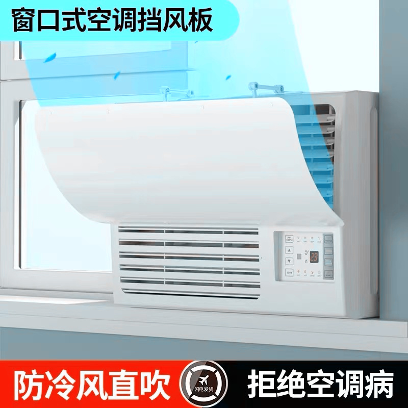 窗口式冷气机小挡风板导风罩月子室内冷风白色防水窗机空调遮风板