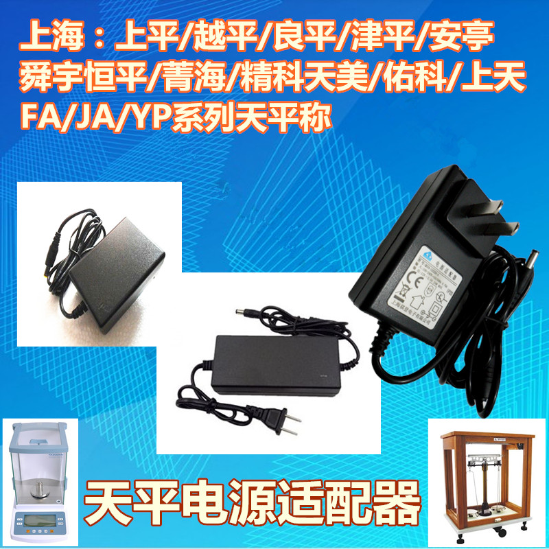 上平/恒平/越平/菁海FA2004精密分析电子天平称配件充电器电源线