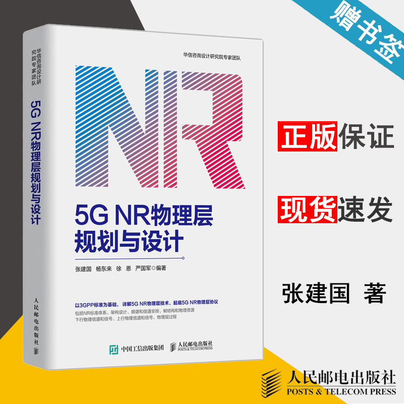 5G NR物理层规划与设计 张建国 5G技术 通信/网络 人民邮电出版社 9787115531964 书籍*