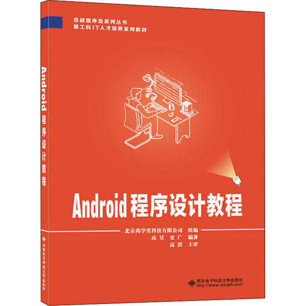 保证正版】Android程序设计教程高淇西安电子科技大学出版社