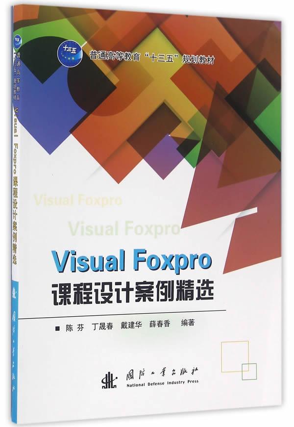 “RT正版” Visual Foxpro课程设计案例   国防工业出版社   计算机与网络  图书书籍