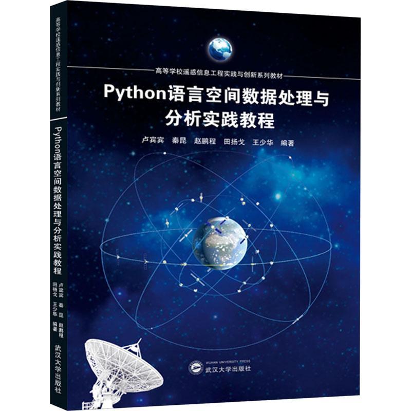 RT69包邮 PYTHON语言空间数据处理与分析实践教程武汉大学出版社计算机与网络图书书籍