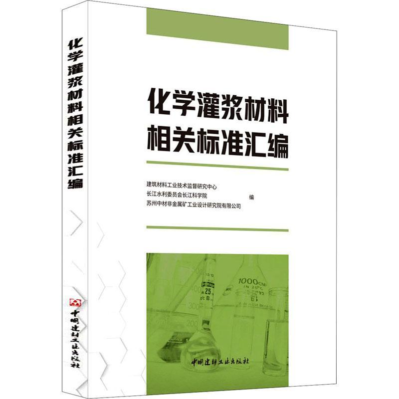 RT69包邮 化学灌浆材料相关标准汇编中国建材工业出版社建筑图书书籍