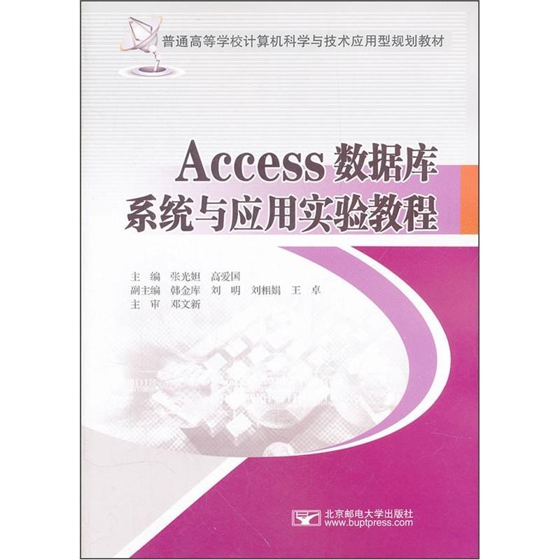 RT 正版 Access数据库系统与应用实验教程9787563528950 张光妲北京邮电大学出版社