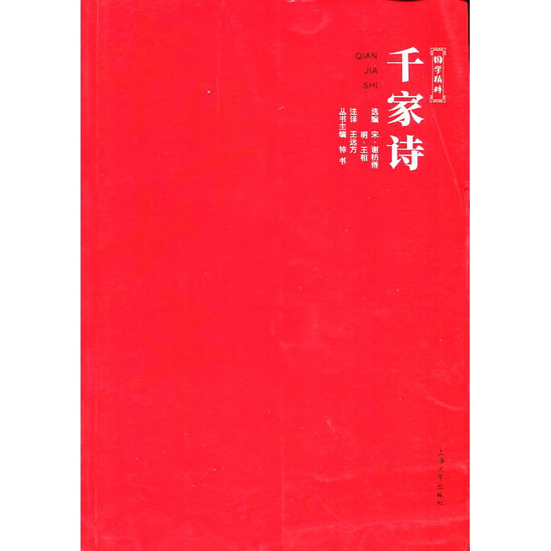 （钟书）07中华少年学生本：千家诗 上海大学出版社 新华书店正版图书