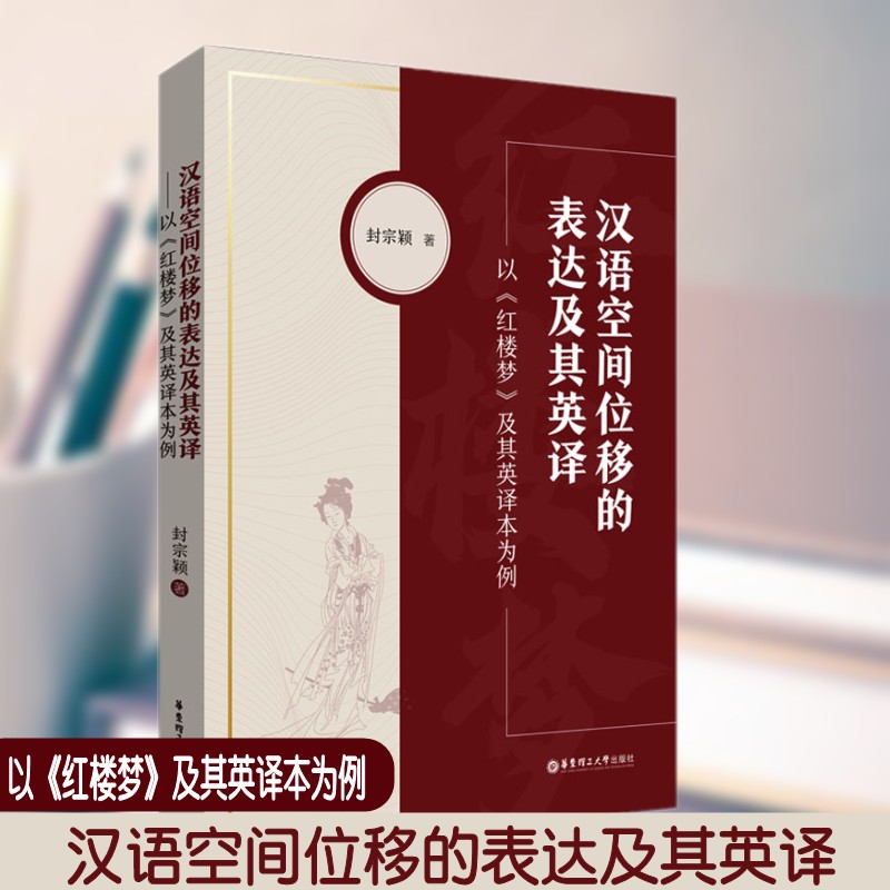 汉语空间位移的表达及其英译 以《红楼梦》及其英译本为例 封宗颖 华东理工大学出版社 语义对等 语义融合 文化语义诠释