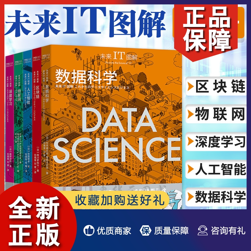 正版 5册未来IT图解 深度学习/物联网/人工智能/区块链/数据科学 数据科学的商业应用 智能经济 经济理论书籍 中国工人出版社