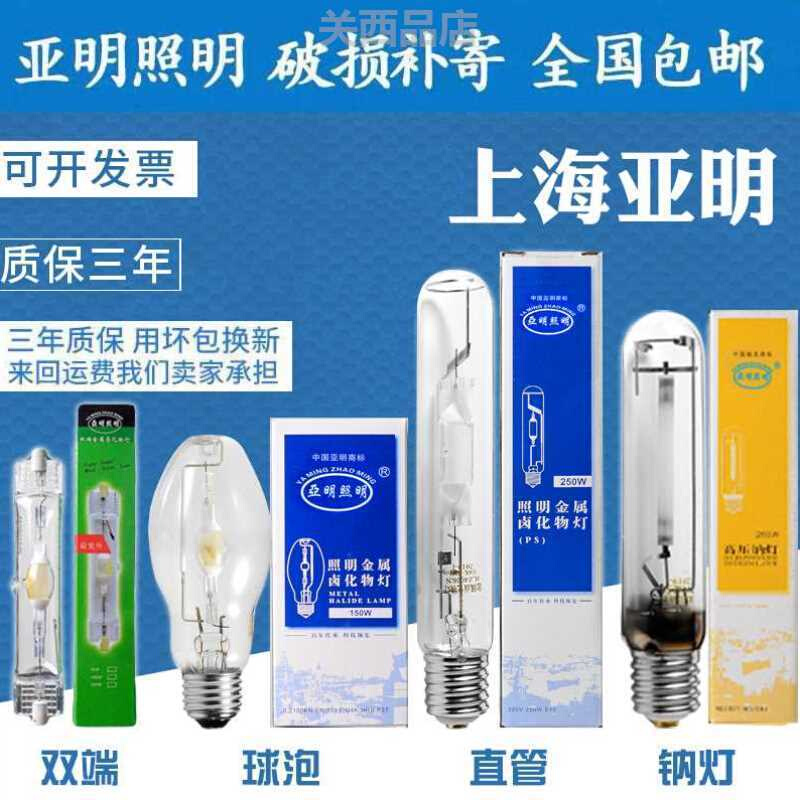 上海亚明金卤灯高压钠灯泡JLZ70W100W150W250W400W金属卤化物灯管