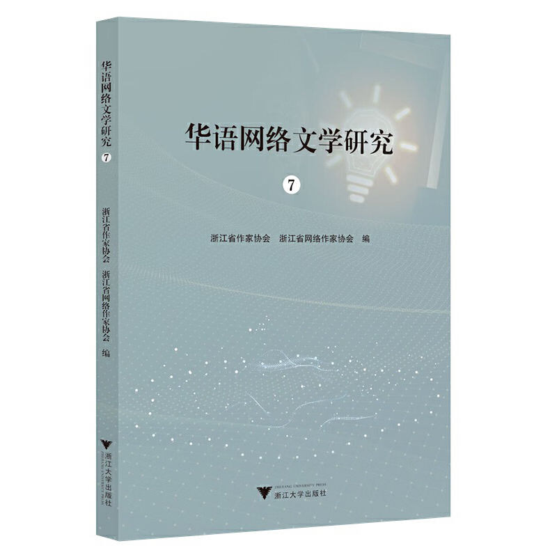 华语网络文学研究.7