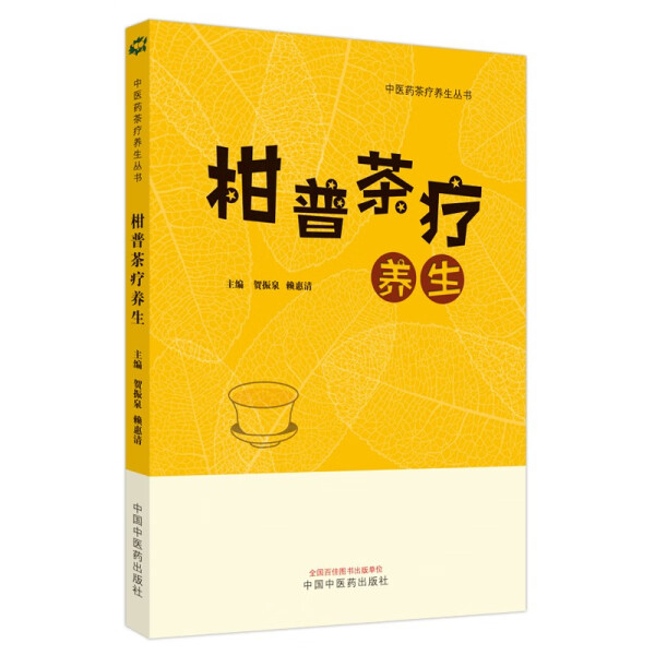 正版新书 柑普茶疗养生9787513280433中国中医药