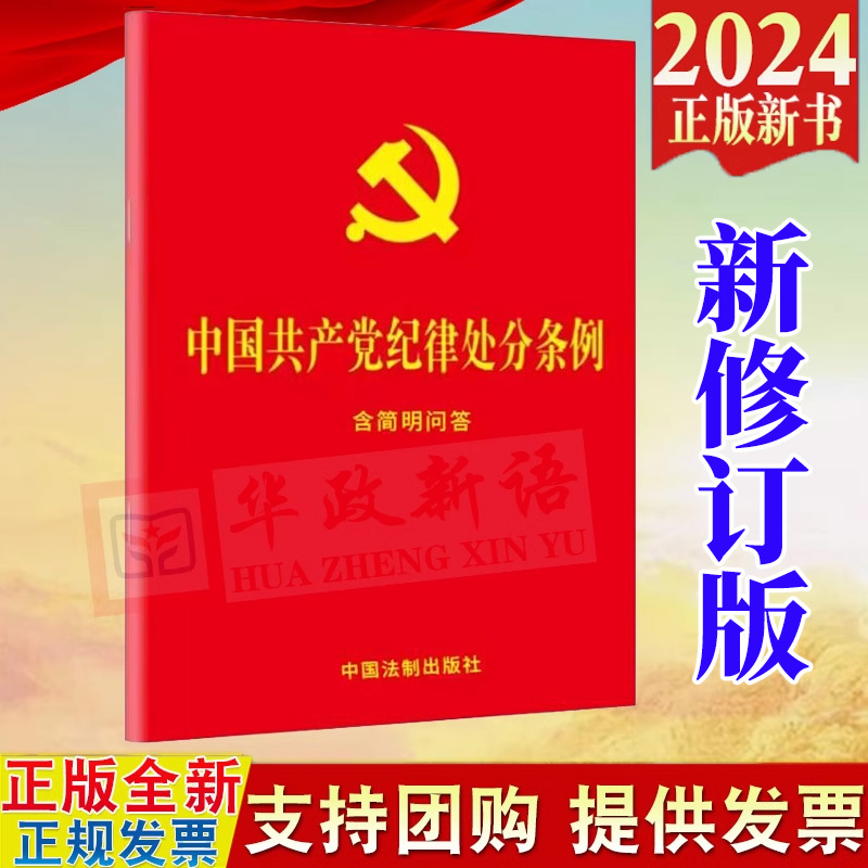 正版2024新版  中国共产党纪律处分条例：含简明问答 单行本32开红皮 2024年1月1日起施行党纪条例条文 法制出版社9787521642155