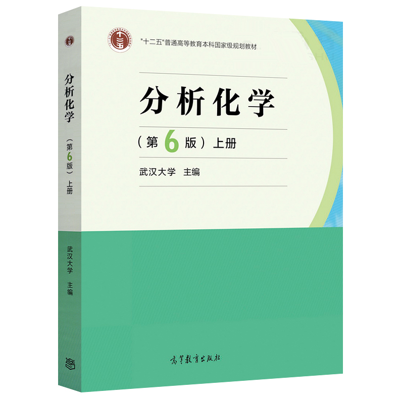 武汉大学 分析化学 第6版第六版 上册 化学分析部分 高等教育出版社 高教社武大6版分析化学教程 大学分析化学教材 化学考研用书
