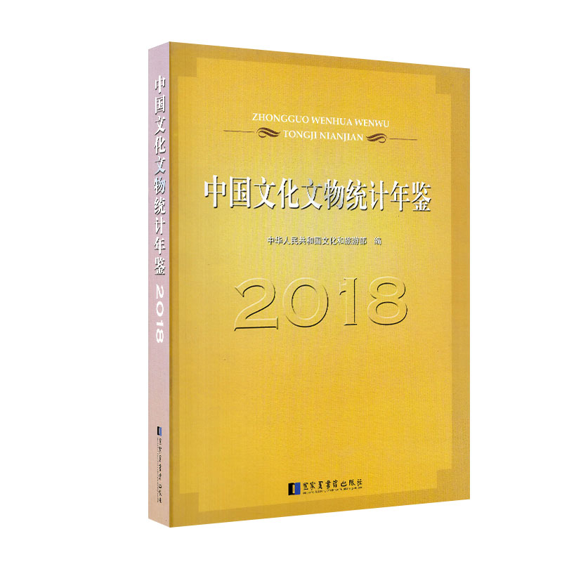正版现货 中国文化文物统计年鉴2018国家图书馆出版社9787501366071
