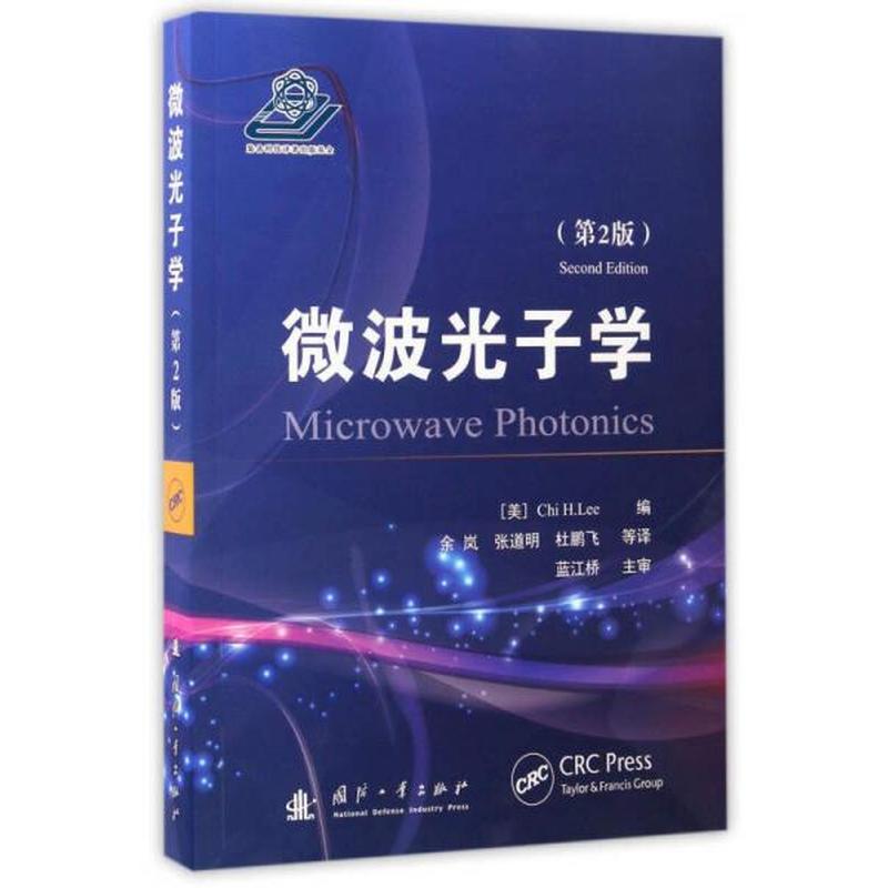 【正版新书】微波光子学（第2版） 余岚 国防工业出版社