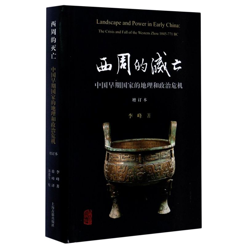 西周的灭亡 中国早期国家的地理和政治危机 增订本 正版图书籍 上海古籍出版社