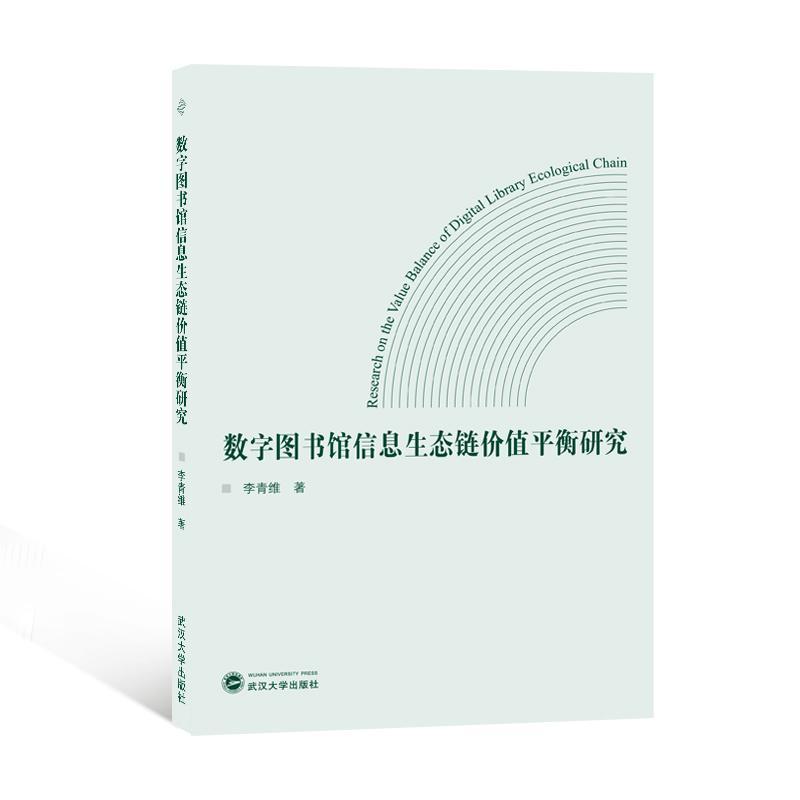 RT69包邮 数字图书馆信息生态链价值衡研究武汉大学出版社社会科学图书书籍