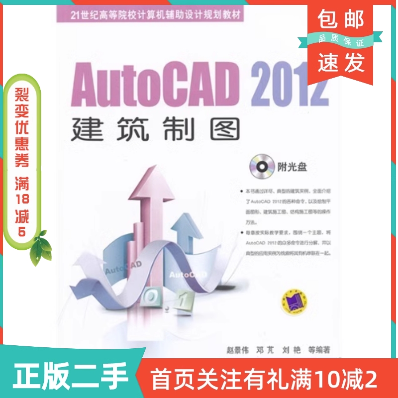 二手正版AutoCAD2012建筑制图赵景伟机械工业出版社