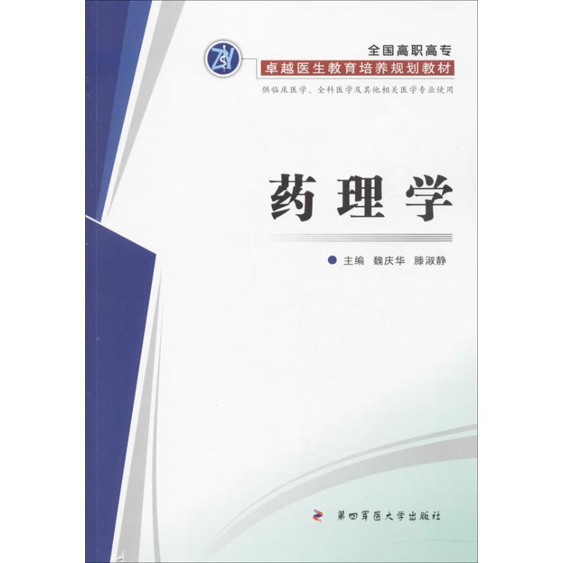 全新正版 药理学 第四军医大学出版社 9787566203526