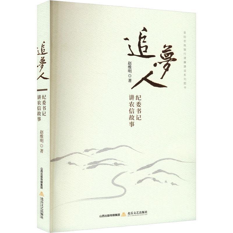 RT69包邮 追梦人:纪讲农信故事北岳文艺出版社小说图书书籍