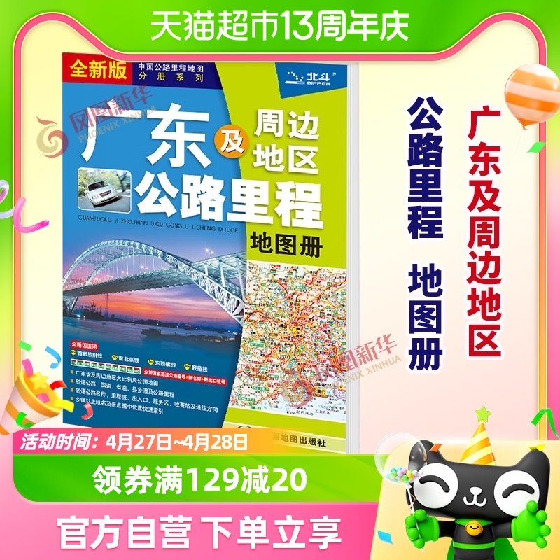 2024年广东及周边地区公路里程地图册(全新版)新华书店正版书籍