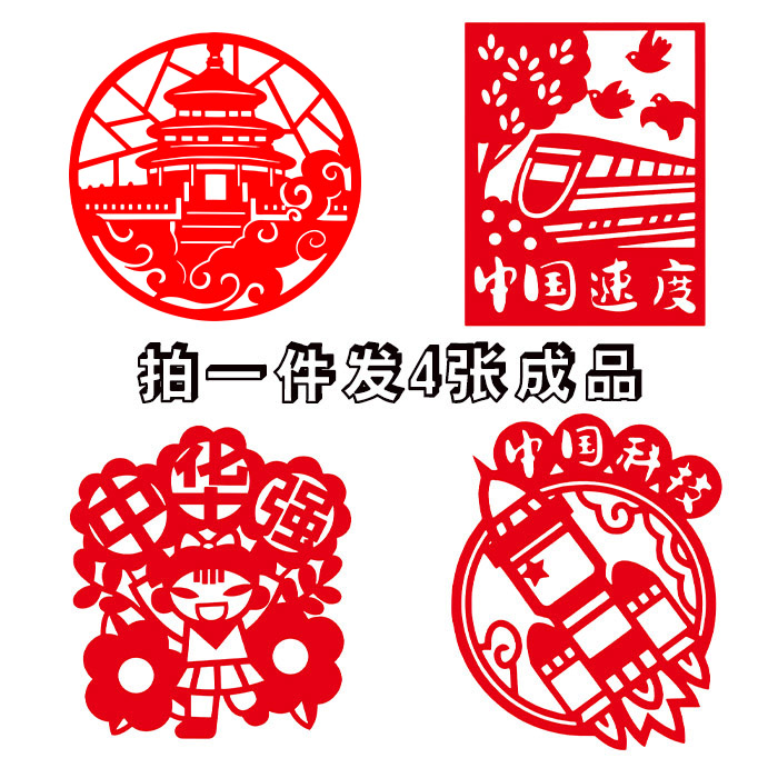 【发4张】成品 我爱祖国爱国主题中国梦中国速度科技文化刻纸剪纸