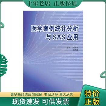 正版包邮医学案例统计分析与SAS应用 9787565900532 冯国双,罗凤基著 北京大学出版社
