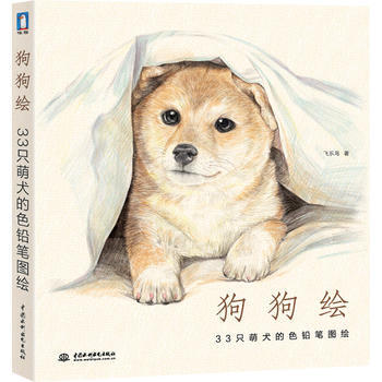 【正版包邮】狗狗绘·33只萌犬的色铅笔图绘 飞乐鸟 中国水利水电出版社