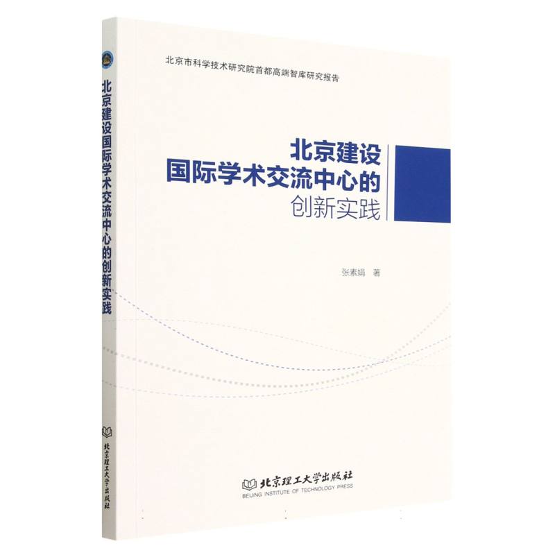 北京建设国际学术交流中心的创新实践 新华书店直发 正版书籍 BK