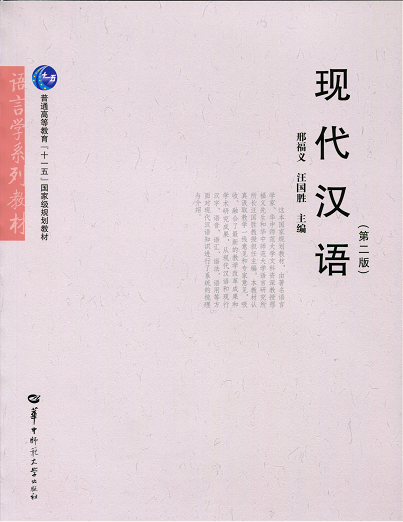正版现货  现代汉语 第二版第2版 邢福义 大学考研教材 配语言学概论使用 华中师范大学出版社