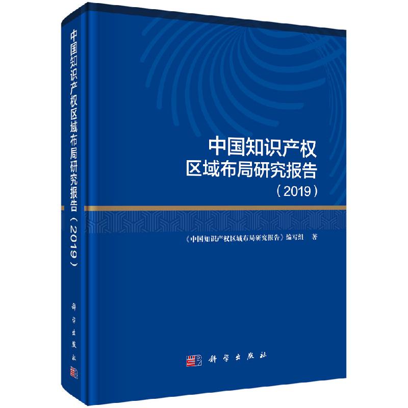 中国知识产权区域布局研究报告（2019）中国知识产权区域布局研究报告编写组著 科学出版社9787030625601