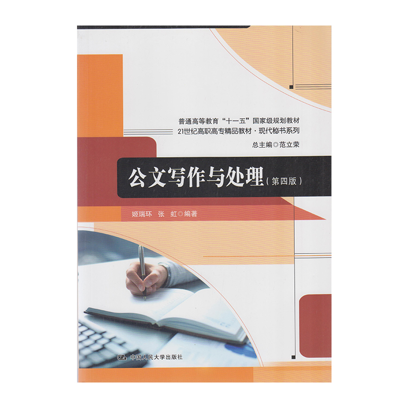 正版 公文写作与处理(第4版) 9787300191003  中国人民大学出版社