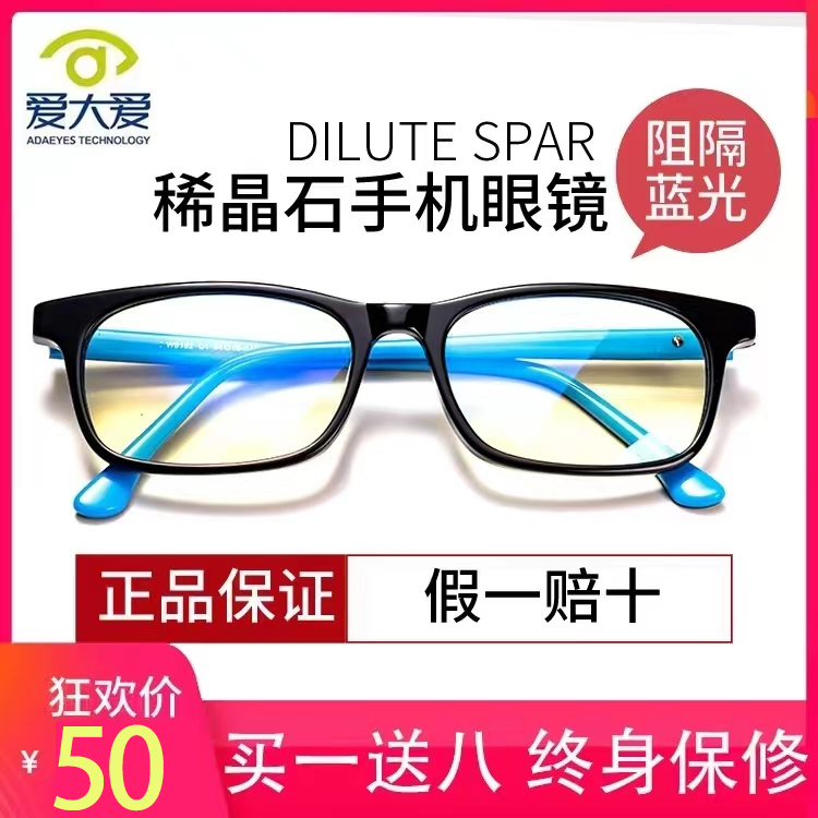 正品爱大爱防蓝光眼镜官方旗舰店正品稀晶石手机眼镜原装保护眼睛
