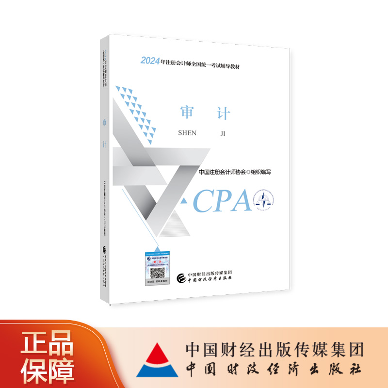 审计 2024年注册会计师考试教材 CPA注会 中国注册会计师协会 组织编写