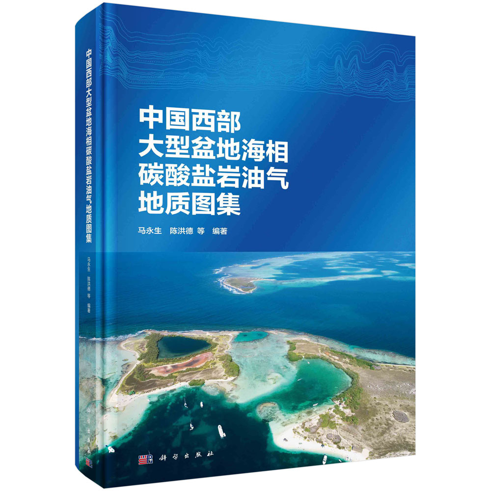 【书】中国西部大型盆地海相碳酸盐岩油气地质图集 马永生等 科学出版社 9787030708496书籍KX