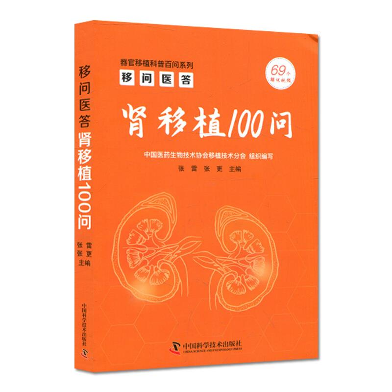 移问医答:肾移植100问9787504691989中国科学技术出版社